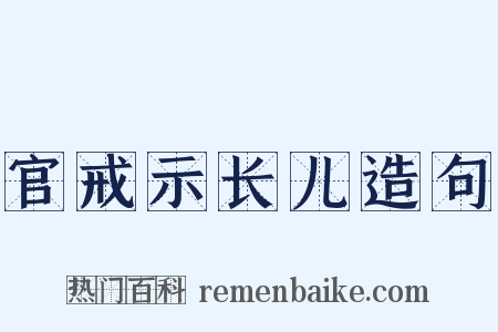官戒示长儿造句是什么意思的图片